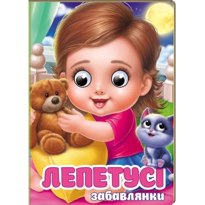 Цікаві книжки з оченятами. Лепетусі-забавлянки. Віршики для розвитку малечи. 10 с. картон, Пегас