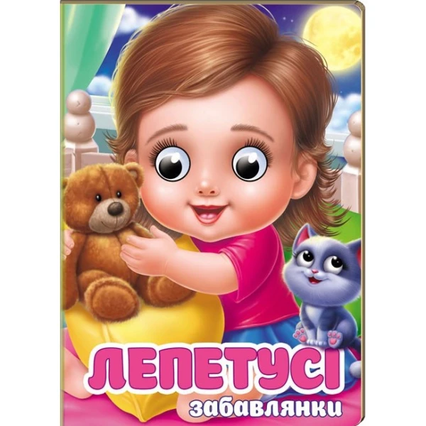 Цікаві книжки з оченятами. Лепетусі-забавлянки. Віршики для розвитку малечи. 10 с. картон, Пегас