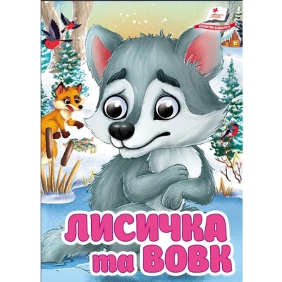Цікаві книжки з оченятами. Лисичка та вовк. Знайомимо малечу з казочками. 10 с. картон, Пегас