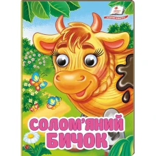 Цікаві книжки з оченятами. Солом'яний бичок. Знайомимо малечу з казочками. 10 с. картон, Пегас
