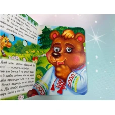 Цікаві книжки з оченятами. Солом'яний бичок. Знайомимо малечу з казочками. 10 с. картон, Пегас