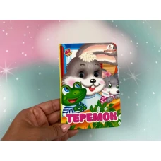 Цікаві книжки з оченятами. Теремок. Знайомимо малечу з казочками. 10 с. картон, Пегас