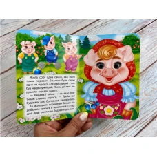 Цікаві книжки з оченятами. Троє поросят. Знайомимо малечу з казочками. 10 с. картон, Пегас