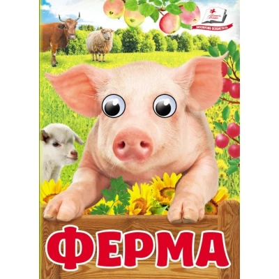 Цікаві книжки з оченятами. Ферма. Знайомимо малечу з навколишнім світом. 10 с. картон, Пегас