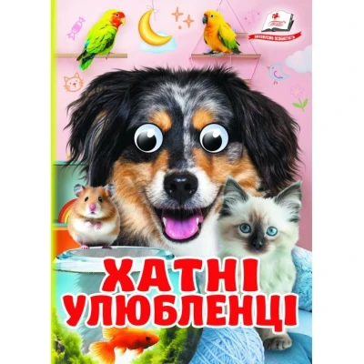 Цікаві книжки з оченятами. Хатні улюбленці. Знайомимо малечу з навколишнім світ. 10 с. картон, Пегас