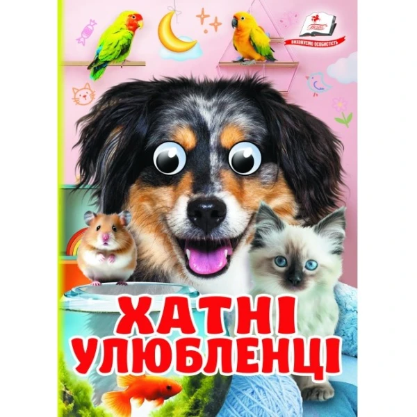 Цікаві книжки з оченятами. Хатні улюбленці. Знайомимо малечу з навколишнім світ. 10 с. картон, Пегас