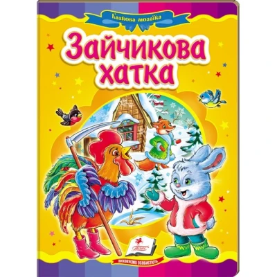 Казкова мозаїка. Зайчикова хатка 70х100 1/16 картон хром-ерзац, Пегас