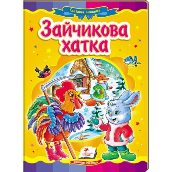 Казкова мозаїка. Зайчикова хатка 70х100 1/16 картон хром-ерзац, Пегас