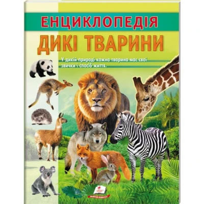 Цікава енциклопедія. Енциклопедія Дикі тварини. Звички і спосіб життя. 32 с. Пегас