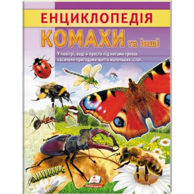 Цікава енциклопедія. Енциклопедія Комахи та інші. Життя маленьких істот. 32 с. Пегас