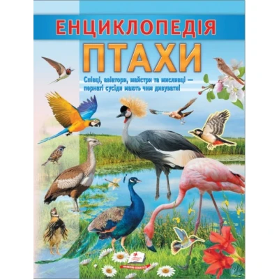 Цікава енциклопедія. Енциклопедія Птахи. Співці, авіатори, майстри, мисливці. 32 с. Пегас