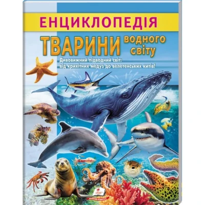 Цікава енциклопедія. Енциклопедія Водного світу. Від медуз до китів. 32 с. Пегас