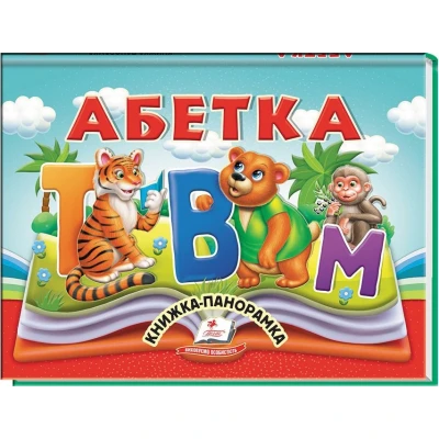 Найкраще дітям (панорамки). Абетка. Книжка-панорамка. 10 с. картон, Пегас