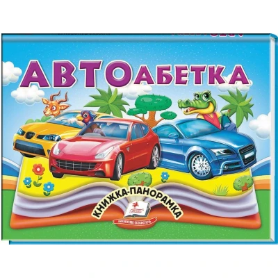 Найкраще дітям (панорамки). АВТОабетка.. Книжка-панорамка. 10 с. картон, Пегас