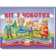 Найкраще дітям (панорамки). Кіт у чоботях. Книжка-панорамка. 10 с. картон, Пегас