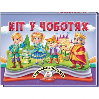 Найкраще дітям (панорамки). Кіт у чоботях. Книжка-панорамка. 10 с. картон, Пегас