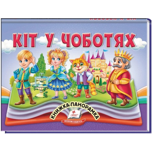 Найкраще дітям (панорамки). Кіт у чоботях. Книжка-панорамка. 10 с. картон, Пегас