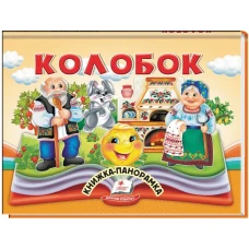 Найкраще дітям (панорамки). Колобок. Книжка-панорамка. 10 с. картон, Пегас