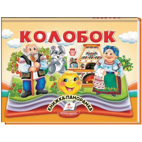 Найкраще дітям (панорамки). Колобок. Книжка-панорамка. 10 с. картон, Пегас