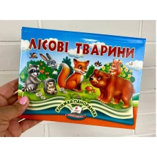 Найкраще дітям (панорамки). Лісові тварини. Книжка-панорамка. 10 с. картон, Пегас
