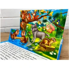 Найкраще дітям (панорамки). Лісові тварини. Книжка-панорамка. 10 с. картон, Пегас