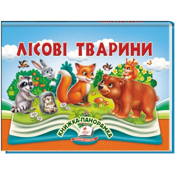 Найкраще дітям (панорамки). Лісові тварини. Книжка-панорамка. 10 с. картон, Пегас