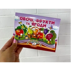 Найкраще дітям (панорамки). Овочі, фрукти та ягоди. Книжка-панорамка. 10 с. картон, Пегас