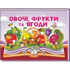 Найкраще дітям (панорамки). Овочі, фрукти та ягоди. Книжка-панорамка. 10 с. картон, Пегас