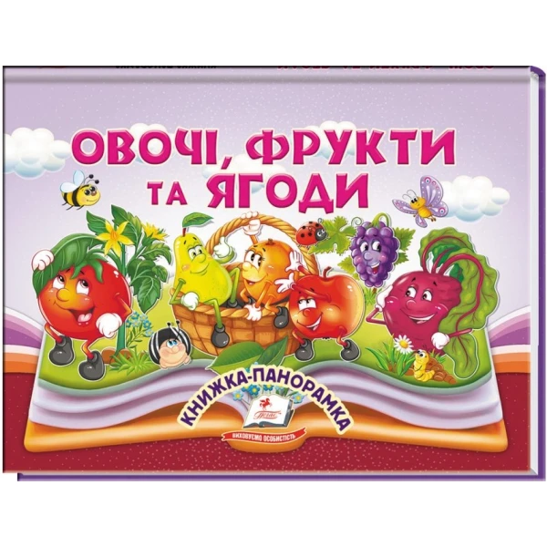 Найкраще дітям (панорамки). Овочі, фрукти та ягоди. Книжка-панорамка. 10 с. картон, Пегас