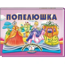 Найкраще дітям (панорамки). Попелюшка. Книжка-панорамка. 10 с. картон, Пегас