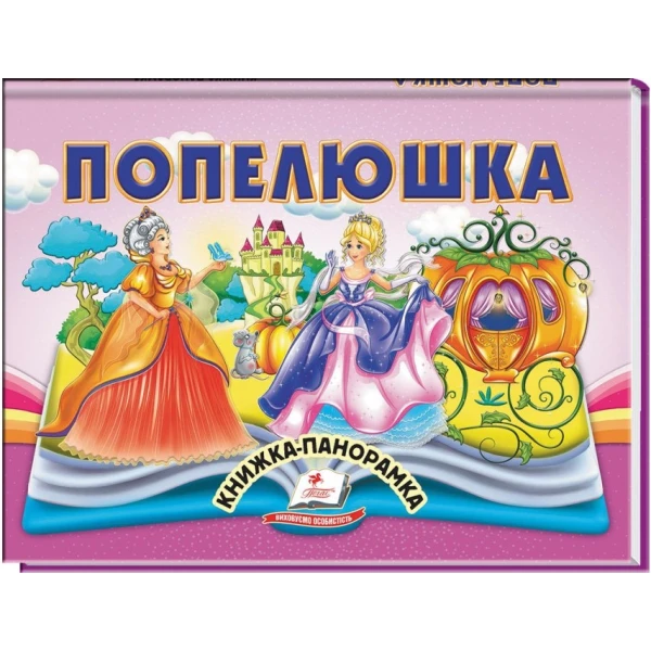 Найкраще дітям (панорамки). Попелюшка. Книжка-панорамка. 10 с. картон, Пегас