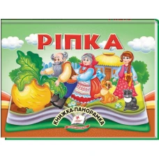 Найкраще дітям (панорамки). Ріпка. Книжка-панорамка. 10 с. картон, Пегас