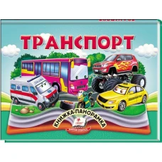 Найкраще дітям (панорамки). Транспорт. Книжка-панорамка. 10 с. картон, Пегас