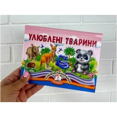 Найкраще дітям (панорамки). Улюблені тварини. Книжка-панорамка. 10 с. картон, Пегас