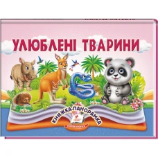 Найкраще дітям (панорамки). Улюблені тварини. Книжка-панорамка. 10 с. картон, Пегас