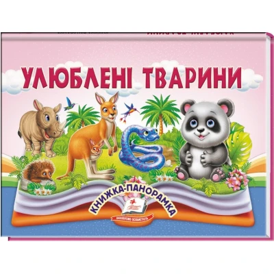 Найкраще дітям (панорамки). Улюблені тварини. Книжка-панорамка. 10 с. картон, Пегас