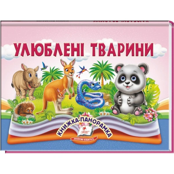 Найкраще дітям (панорамки). Улюблені тварини. Книжка-панорамка. 10 с. картон, Пегас