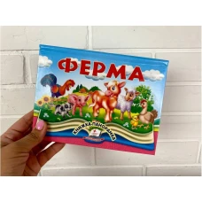 Найкраще дітям (панорамки). Ферма. Книжка-панорамка. 10 с. картон, Пегас