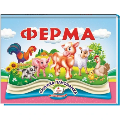 Найкраще дітям (панорамки). Ферма. Книжка-панорамка. 10 с. картон, Пегас