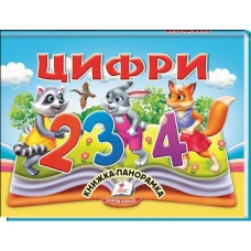 Найкраще дітям (панорамки). Цифри. Книжка-панорамка. 10 с. картон, Пегас