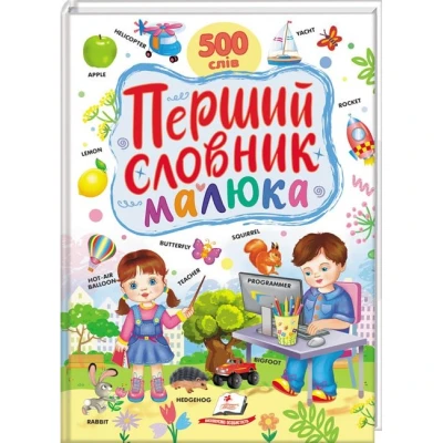 Ранній розвиток малюка. Перший словник малюка. 500 слів. Капінус Т. 32 с. Пегас