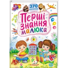Ранній розвиток малюка. Перші знання малюка. 370 малюнків. Капінус Т. 32 с. Пегас