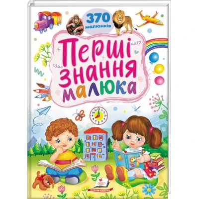 Ранній розвиток малюка. Перші знання малюка. 370 малюнків. Капінус Т. 32 с. Пегас