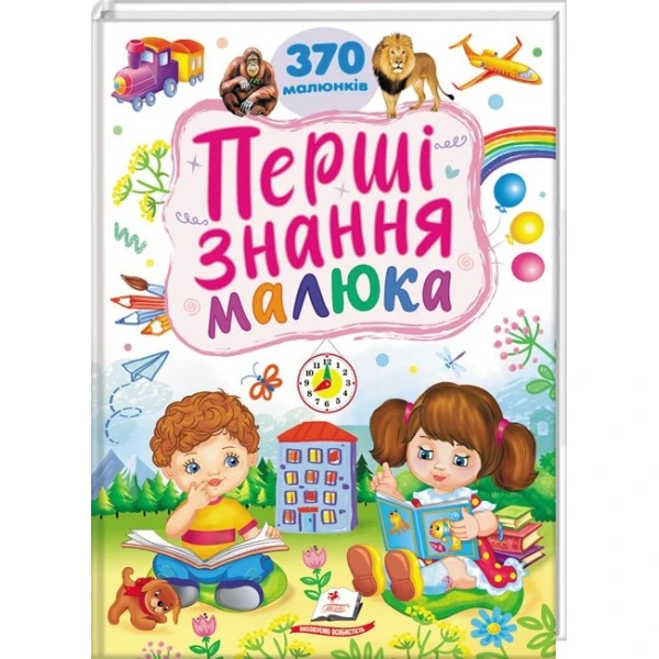 Ранній розвиток малюка. Перші знання малюка. 370 малюнків. Капінус Т. 32 с. Пегас