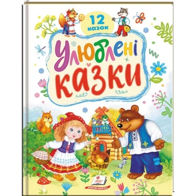 Ранній розвиток малюка. Улюблені казки. 12 казок. Капінус Т. 32 с. Пегас