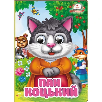 Цікаві книжки з оченятами. Пан Коцький. Знайомимо малечу з казочками. 10 с. картон, Пегас