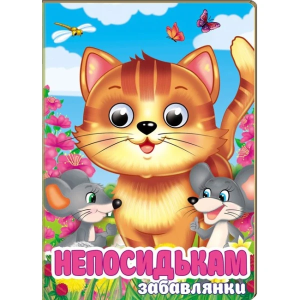 Цікаві книжки з оченятами. Непосидькам-забавлянки. Віршики для розвитку малечи. 10 с. картон, Пегас