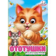 Цікаві книжки з оченятами. Ототушки. Знайомимо малечу з навколишнім світом. 10 с. картон, Пегас