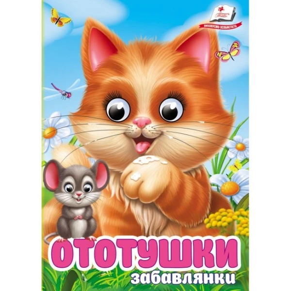 Цікаві книжки з оченятами. Ототушки. Знайомимо малечу з навколишнім світом. 10 с. картон, Пегас