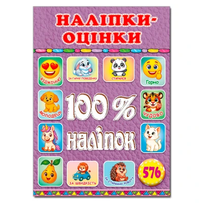 100% наліпок. Наліпки-оцінки. Бузкова. Глорія